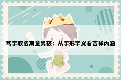 笃字取名寓意男孩：从字形字义看吉祥内涵