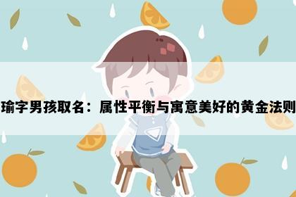 瑜字男孩取名：属性平衡与寓意美好的黄金法则