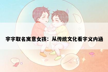 宇字取名寓意女孩：从传统文化看字义内涵