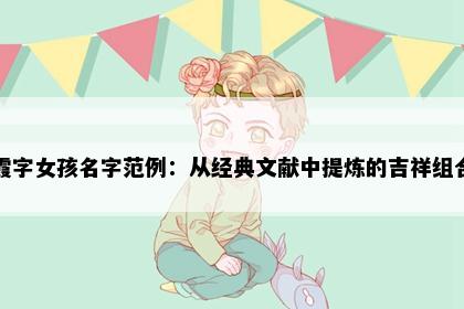 霞字女孩名字范例：从经典文献中提炼的吉祥组合