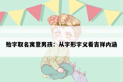贻字取名寓意男孩：从字形字义看吉祥内涵