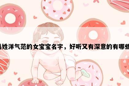 禹姓洋气范的女宝宝名字，好听又有深意的有哪些？