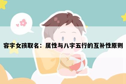 容字女孩取名：属性与八字五行的互补性原则
