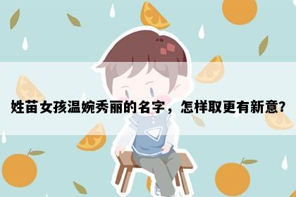 姓苗女孩温婉秀丽的名字，怎样取更有新意？