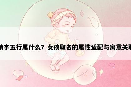 晴字五行属什么？女孩取名的属性适配与寓意关联