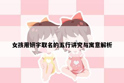 女孩用妍字取名的五行讲究与寓意解析