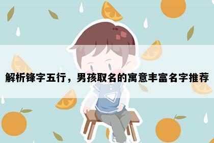 解析锋字五行，男孩取名的寓意丰富名字推荐