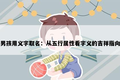 男孩用义字取名：从五行属性看字义的吉祥指向