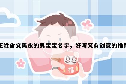 王姓含义隽永的男宝宝名字，好听又有创意的推荐