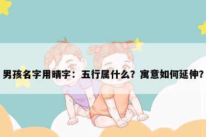 男孩名字用晴字：五行属什么？寓意如何延伸？