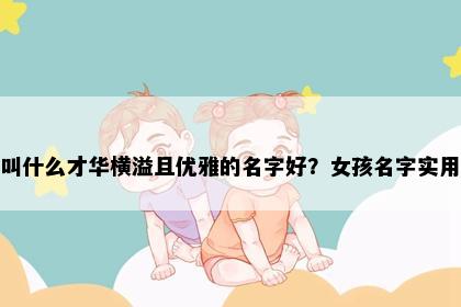 姓赵叫什么才华横溢且优雅的名字好？女孩名字实用推荐