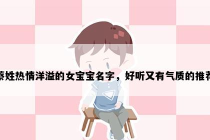蔡姓热情洋溢的女宝宝名字，好听又有气质的推荐