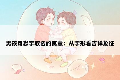 男孩用淼字取名的寓意：从字形看吉祥象征