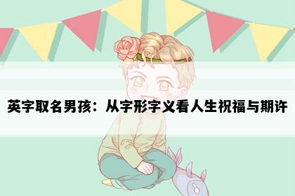 英字取名男孩:从字形字义看人生祝福与期许