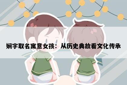 娴字取名寓意女孩:从历史典故看文化传承