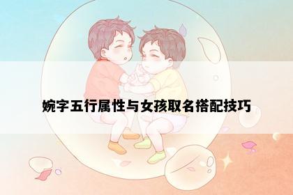 婉字五行属性与女孩取名搭配技巧