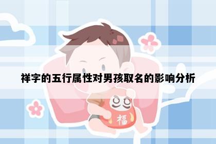 祥字的五行属性对男孩取名的影响分析