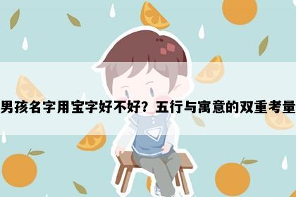 男孩名字用宝字好不好?五行与寓意的双重考量