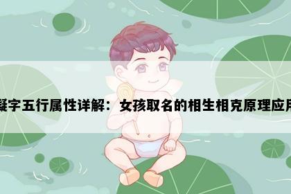 凝字五行属性详解:女孩取名的相生相克原理应用