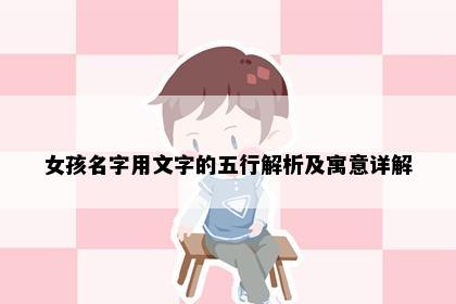 女孩名字用文字的五行解析及寓意详解