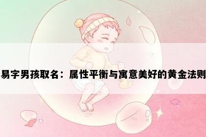 易字男孩取名:属性平衡与寓意美好的黄金法则