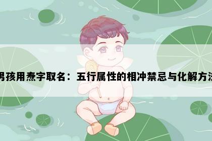 男孩用焘字取名:五行属性的相冲禁忌与化解方法