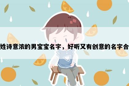 孙姓诗意浓的男宝宝名字，好听又有创意的名字合集