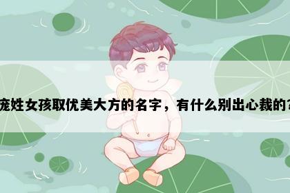 庞姓女孩取优美大方的名字，有什么别出心裁的？