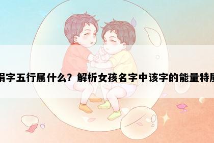 娟字五行属什么?解析女孩名字中该字的能量特质