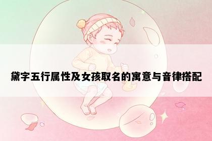 黛字五行属性及女孩取名的寓意与音律搭配