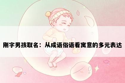 刚字男孩取名：从成语俗语看寓意的多元表达