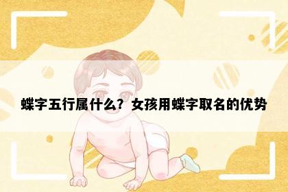 蝶字五行属什么？女孩用蝶字取名的优势