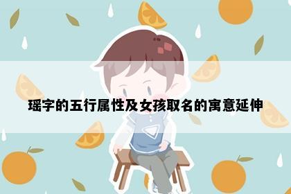 瑶字的五行属性及女孩取名的寓意延伸