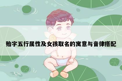 贻字五行属性及女孩取名的寓意与音律搭配