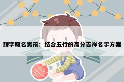 耀字取名男孩：结合五行的高分吉祥名字方案