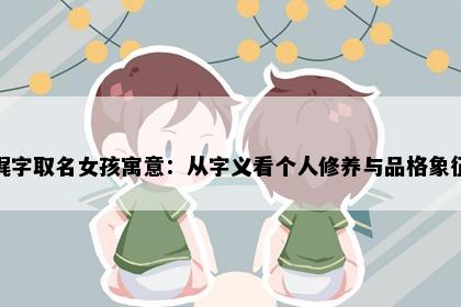 娓字取名女孩寓意：从字义看个人修养与品格象征