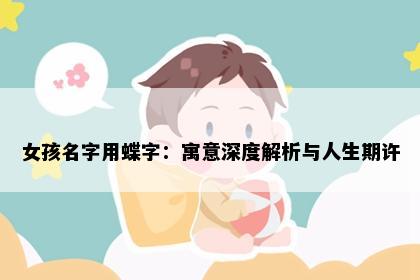 女孩名字用蝶字：寓意深度解析与人生期许