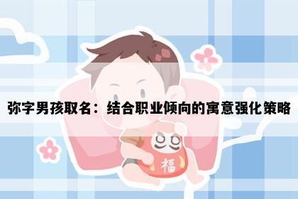 弥字男孩取名：结合职业倾向的寓意强化策略