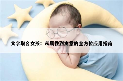 文字取名女孩：从属性到寓意的全方位应用指南