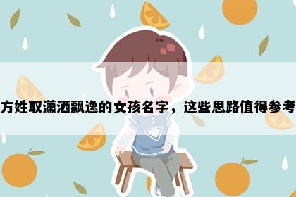 方姓取潇洒飘逸的女孩名字，这些思路值得参考