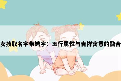 女孩取名字带娉字：五行属性与吉祥寓意的融合