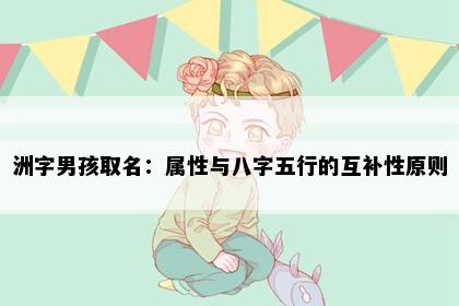 洲字男孩取名:属性与八字五行的互补性原则