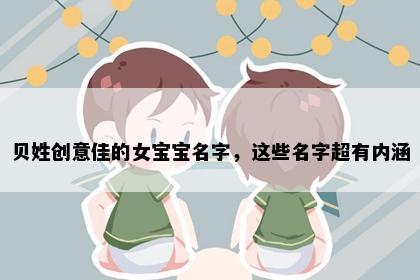 贝姓创意佳的女宝宝名字，这些名字超有内涵