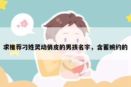 求推荐刁姓灵动俏皮的男孩名字,含蓄婉约的
