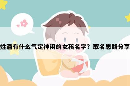 姓潘有什么气定神闲的女孩名字?取名思路分享