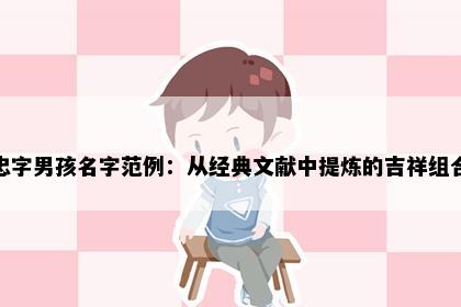 忠字男孩名字范例：从经典文献中提炼的吉祥组合