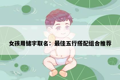 女孩用储字取名：最佳五行搭配组合推荐