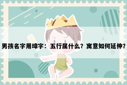 男孩名字用璋字：五行属什么？寓意如何延伸？