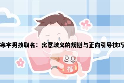 寒字男孩取名：寓意歧义的规避与正向引导技巧
