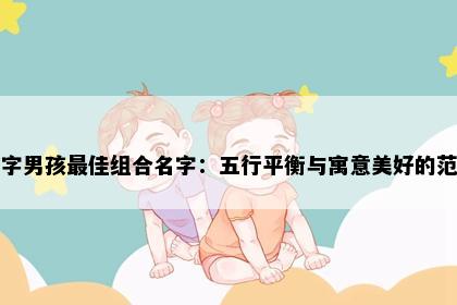波字男孩最佳组合名字：五行平衡与寓意美好的范例